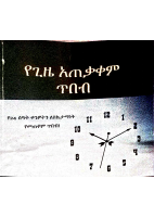 የጊዜ አጠቃቀም ጥበብና - ኢዮብ ማሞ.pdf